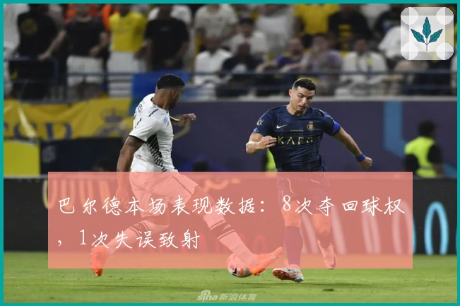 巴尔德本场表现数据：8次夺回球权，1次失误致射