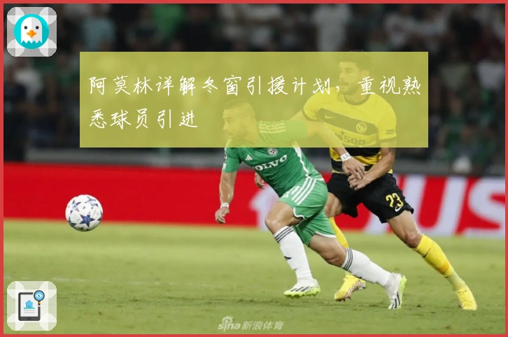 阿莫林详解冬窗引援计划，重视熟悉球员引进