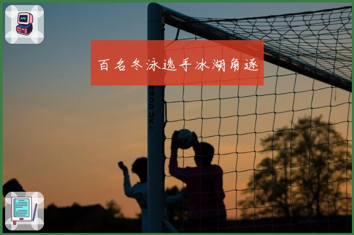 百名冬泳选手冰湖角逐