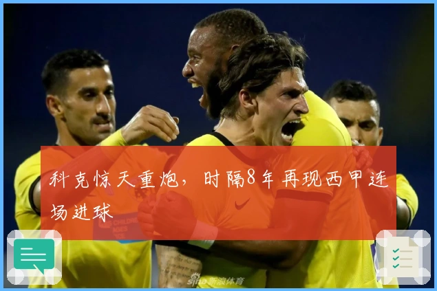 科克惊天重炮，时隔8年再现西甲连场进球