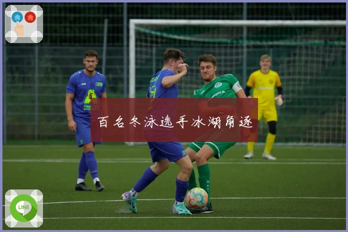 百名冬泳选手冰湖角逐