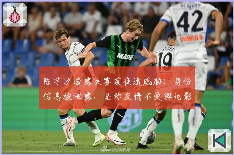 陈芋汐透露决赛前夜遭威胁：身份信息被泄露，坚称友情不受舆论影响