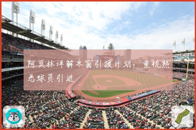 阿莫林详解冬窗引援计划，重视熟悉球员引进