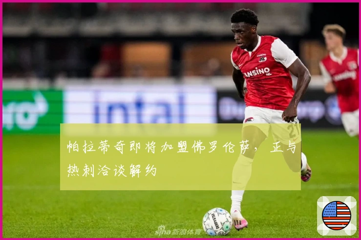 帕拉蒂奇即将加盟佛罗伦萨，正与热刺洽谈解约